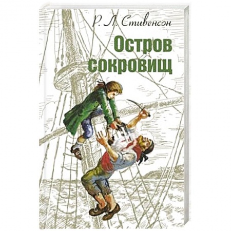 Книги, книга Остров сокровищ купить по скидке