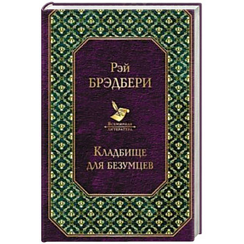 Кладбище для безумцев