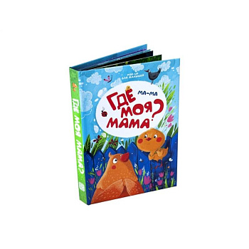Ма-ма. Где моя мама? Книжка-панорамка