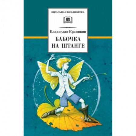 Повести и рассказы о детях, книга Бабочка на штанге купить по скидке