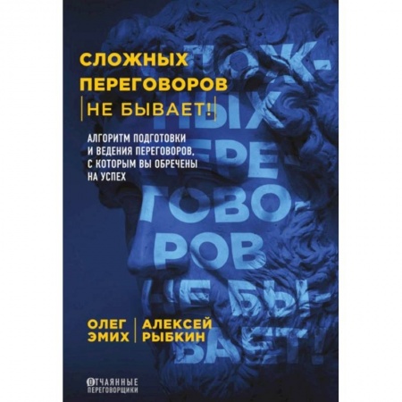 Маркетинг. Реклама, книга Сложных переговоров не бывает! Алгоритм подготовки и ведения переговоров, с которым вы обречены на успех купить по скидке