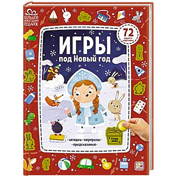 Игры под Новый год