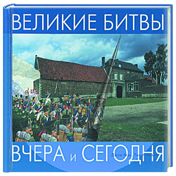 Великие битвы. На пружине