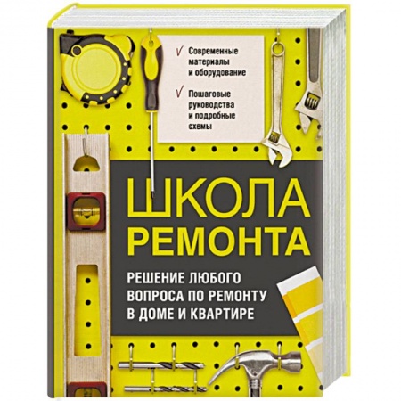 Ремонт квартиры, дома, книга Школа ремонта. Решение любого вопроса по ремонту в доме и квартире купить по скидке
