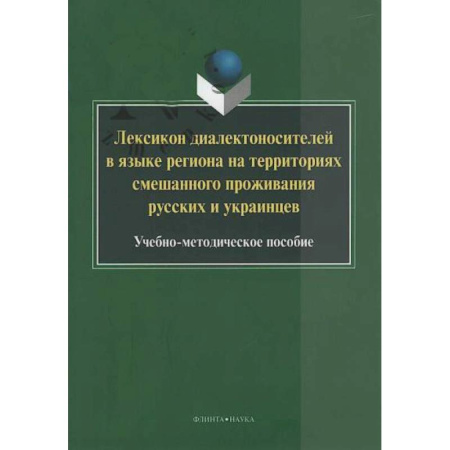 Лексикология. Диалекты, книга Лексикон диалектоносителей в языке региона купить по скидке