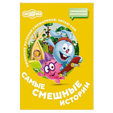 Отечественная литература для детей, книга Смешарики. Самые смешные истории купить по скидке