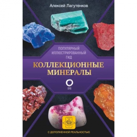 Геология. Полезные ископаемые, книга Коллекционные минералы. Популярный иллюстрированный гид. С дополненной 3D-реальностью купить по скидке
