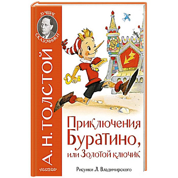 Приключения Буратино, или Золотой ключик
