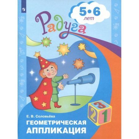 Обучение счету. Математика, книга Геометрическая аппликация. Пособие для детей 5-6 лет. ФГОС ДО купить по скидке