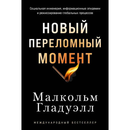 Другие издания, книга Новый переломный момент: Социальная инженерия, информационные эпидемии и режиссирование глобальных процессов купить по скидке