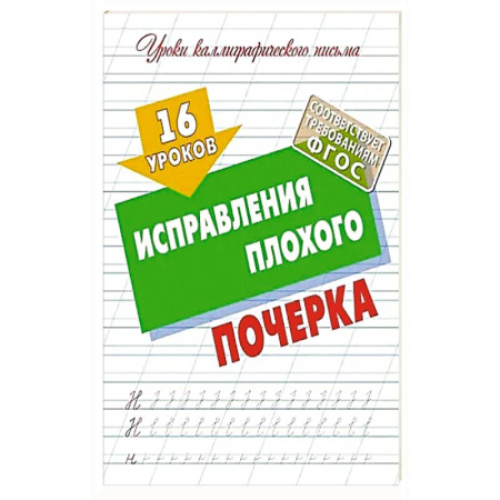 Дополнительные учебные пособия, книга 16 уроков исправления плохого почерка купить по скидке