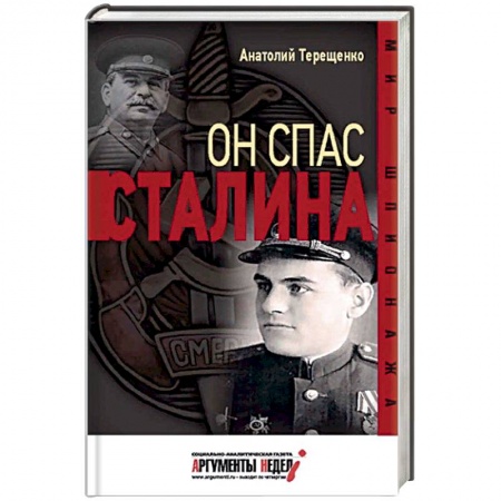 Вторая мировая война (1939-1945), книга Он спас Сталина купить по скидке
