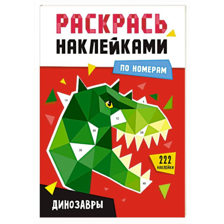 Развивающие раскраски, книга Динозавры купить по скидке