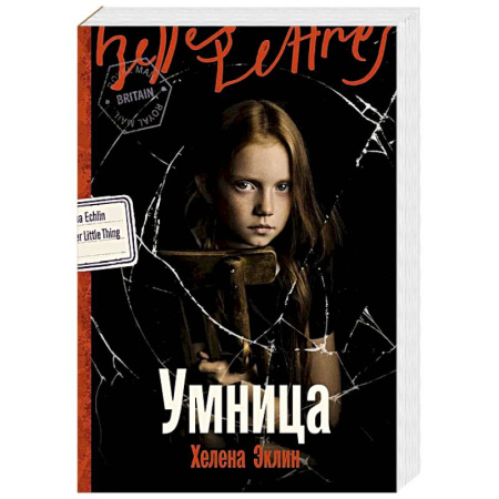 Зарубежная современная проза, книга Умница: роман купить по скидке