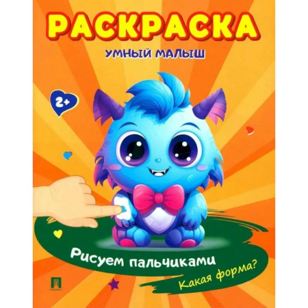 Развивающие раскраски, книга Раскраска 'Умный малыш. Рисуем пальчиками. Какая форма? купить по скидке