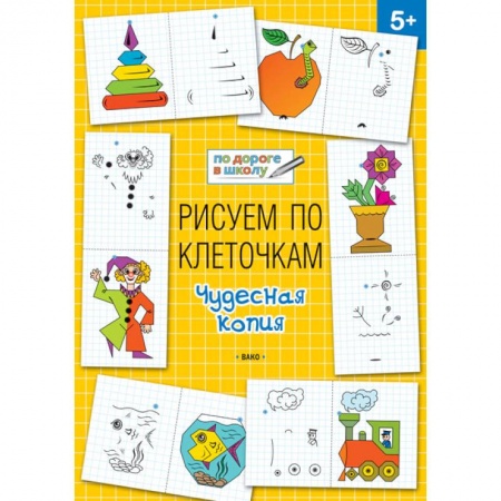 Рисование, книга Рисуем по клеточкам. Чудесная копия купить по скидке