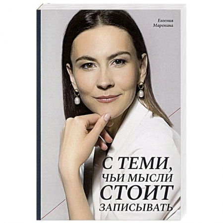 Эссе, письма, очерки, книга С теми, чьи мысли стоит записывать купить по скидке