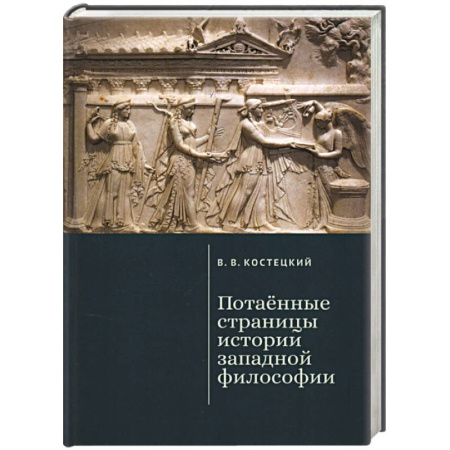 Зарубежные философы, книга Потаенные страницы истории западной философии купить по скидке