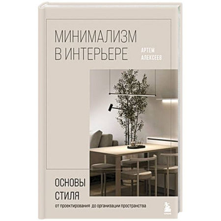 Строительство. Ремонт. Интерьер, книга Минимализм в интерьере. Основы стиля от проектирования до организации пространства купить по скидке