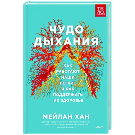 Медицинские энциклопедии и справочники, книга Чудо дыхания. Как работают наши легкие и как поддержать их здоровье купить по скидке