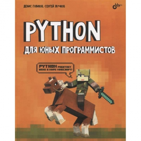 Разработка и проектирование программ. CASE-технологии, книга Python для юных программистов купить по скидке