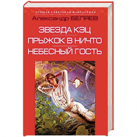 Русская фантастика, книга Звезда КЭЦ. Прыжок в ничто. Небесный гость купить по скидке