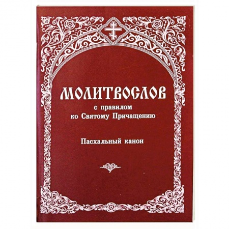 Молитвословы, акафисты, каноны, книга Молитвослов с правилом ко Святому Причащению. Пасхальный канон купить по скидке