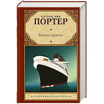 Корабль дураков