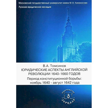 Юридические аспекты английской революции 1640-1660 г. Период конституционной борьбы: ноябрь 1640- август 1642 г.: Учебное пособие