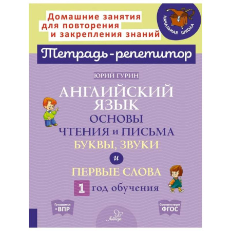 Детям. Школьникам. Студентам, книга Английский язык. Основы чтения и письма. Буквы, звуки и первые слова. 1 год обучения купить по скидке