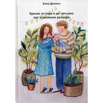 Кризис от года и до четырех лет в двойном размере
