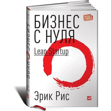 Основы предпринимательства, книга Бизнес с нуля. Метод Lean Startup для быстрого тестирования идей и выбора бизнес-модели купить по скидке