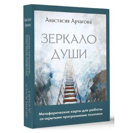 Метафорические карты, книга Зеркало души. Метафорические карты для работы со скрытыми программами психики купить по скидке