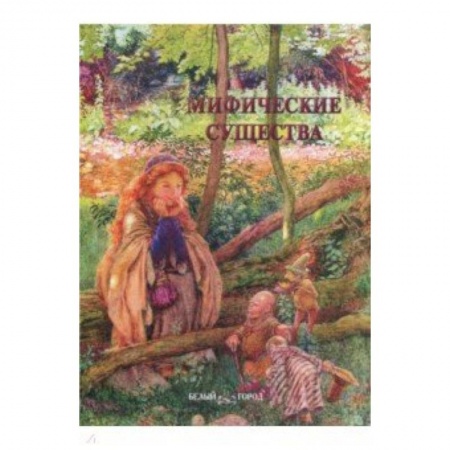 Культурология, книга Мифические существа купить по скидке