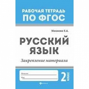 Русский язык. Закрепление материала. 2 класс