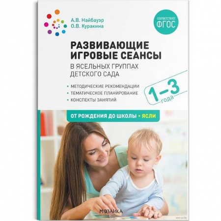 Дошкольное воспитание, книга Развивающие игровые сеансы в ясельных группах детского сада. 1-3 года. Конспекты занятий купить по скидке