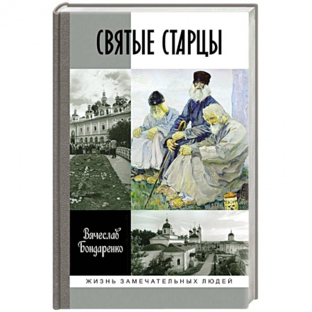 Жития русских святых, жизнеописания церковных деятелей, книга Святые старцы купить по скидке