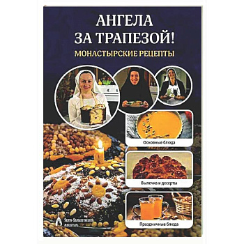 Ангела за трапезой! Монастырские рецепты