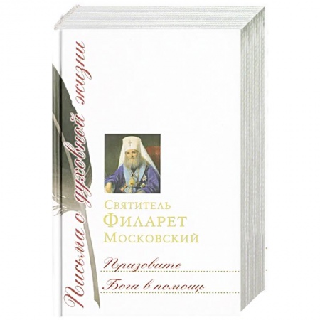 Жития русских святых, жизнеописания церковных деятелей, книга Призовите Бога в помощь: Сборник писем купить по скидке