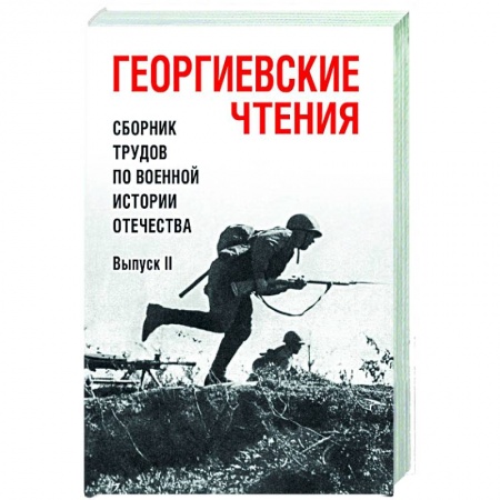 Общие работы, справочная литература, книга Георгиевские чтения. Сборник трудов по военной истории Отечества. Выпуск II купить по скидке