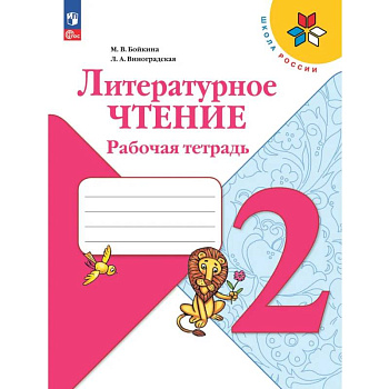 Литературное чтение. Рабочая тетрадь. 2 класс