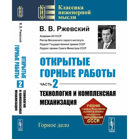 Другие предметы, книга Открытые горные работы. Ч. 2: Технология и комплексная механизация купить по скидке