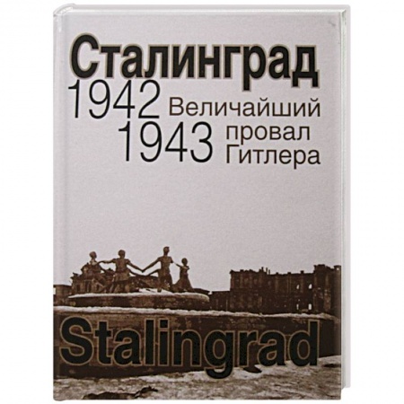 Военные действия, сражения, книга Сталинград. Величайший провал Гитлера.1942-1943 купить по скидке