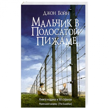 Книги, книга Мальчик в полосатой пижаме купить по скидке