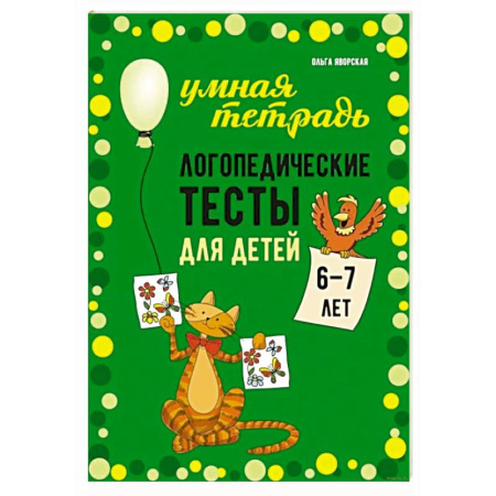 Развитие речи. Чтение, книга Логопедические тесты для детей 6-7 лет купить по скидке
