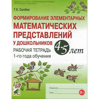 Формирование элементарных математических представлений у дошкольников 4-5 лет. Рабочая тетрадь 1-го года обучения. Сычева Г.Е.