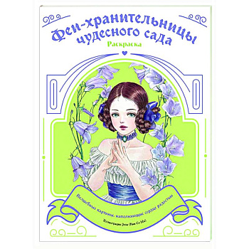 Феи-хранительницы чудесного сада. Раскраска