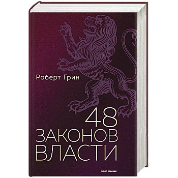 48 законов власти.