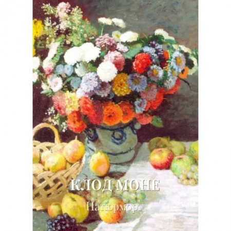 Живопись, книга Клод Моне.Натюрморт купить по скидке