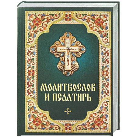 Молитвословы, акафисты, каноны, книга Молитвослов и Псалтирь купить по скидке